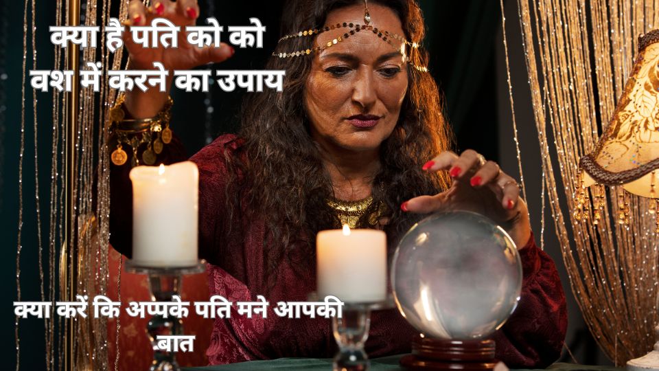 pati ko vash mein kaise karen