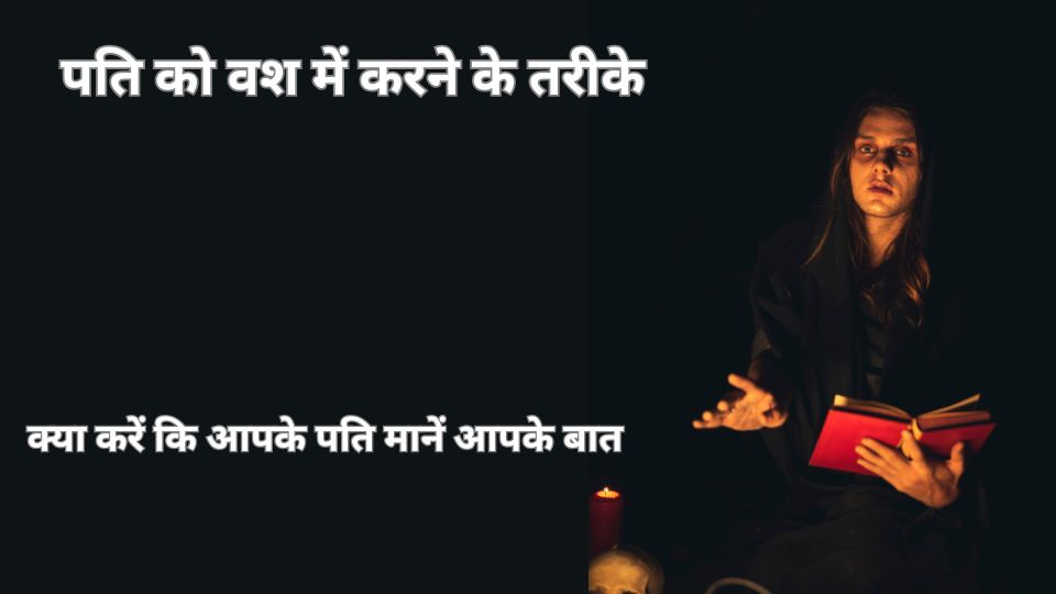 pati ko kabu mein karne ke tareke
