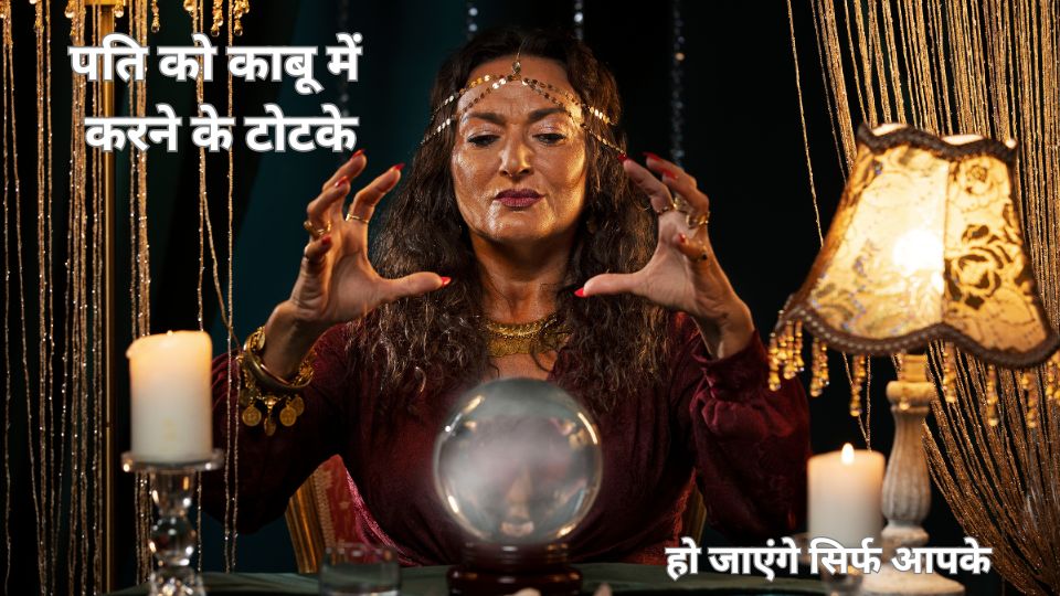 pati ko vash mein karne ke upay