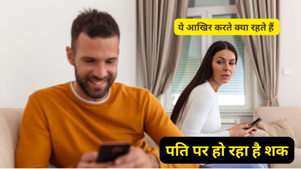 doubt on husband, pati per shak ho to kya karein