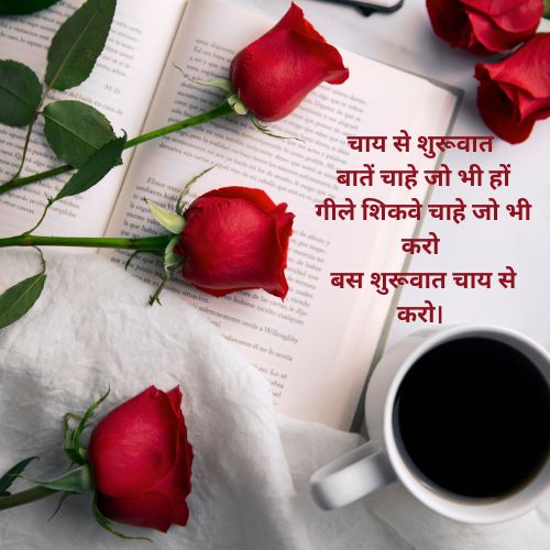 chai se din ki suruwat