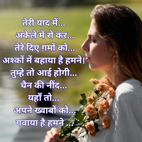 rulati yaad per shayari
