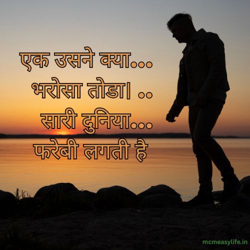 bharosa tootne per shayari