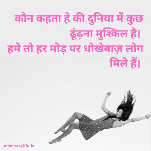 dhokhebaaz logon per shayari
