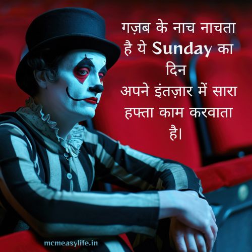 संडे के दिन की शायरी