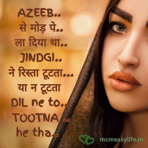 ब्रेकअप से टूटने पर शायरी